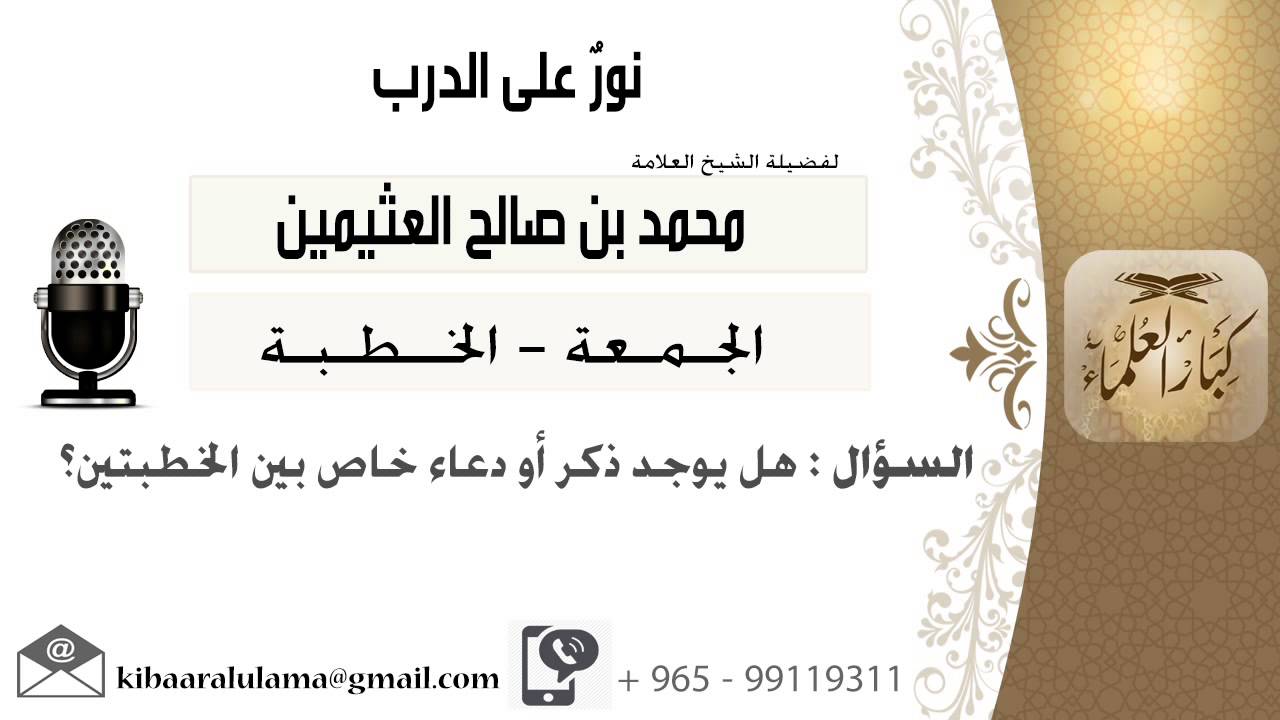 لقاء[34 من 93] هل يوجد ذكر أو دعاء خاص بين الخطبتين؟!! الشيخ ابن عثيمين - مشروع كبار العلماء