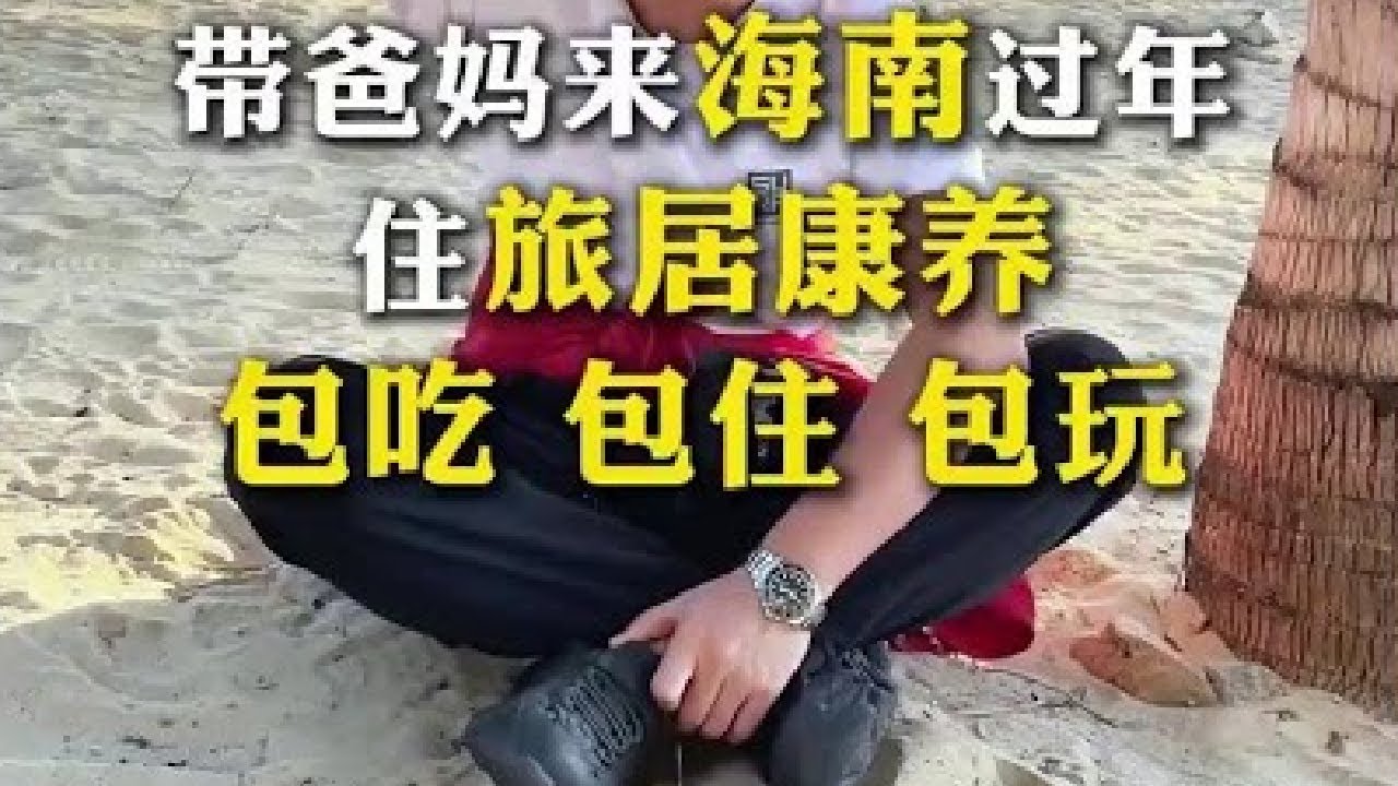 北方人冬天来海南过暖冬,让爸妈住旅居康养真的是太幸福了#当然要去海南过冬天 #旅居生活 #康养圣地 #旅居养老度假 #养老生活#生活#日常 ...
