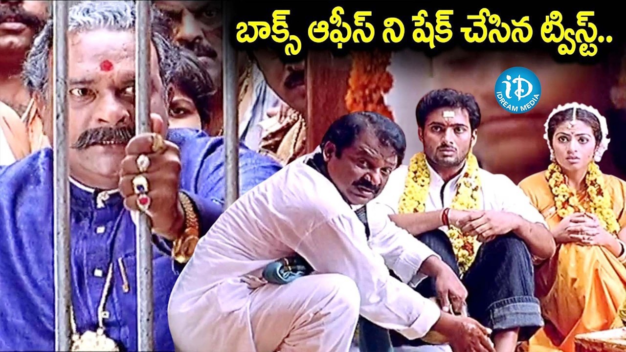 Avunanna Kadanna Movie BlockBuster Climax Scene | Udaikiran and Sada |  iDream Celebrities