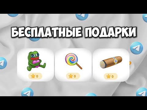 Как бесплатно получить подарок в Телеграм? Бесплатные подарки в Телеграм каждый день