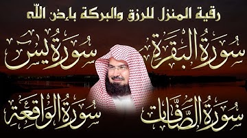 رقية المنزل للرزق والشفاء بإذن الله سورة البقرة، الصافات، يس، الواقعة | الشيخ عبد الرحمن السديس