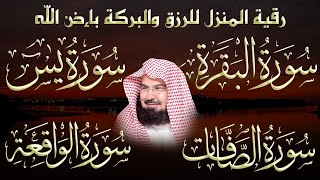 رقية المنزل للرزق والشفاء بإذن الله سورة البقرة، الصافات، يس، الواقعة | الشيخ عبد الرحمن السديس