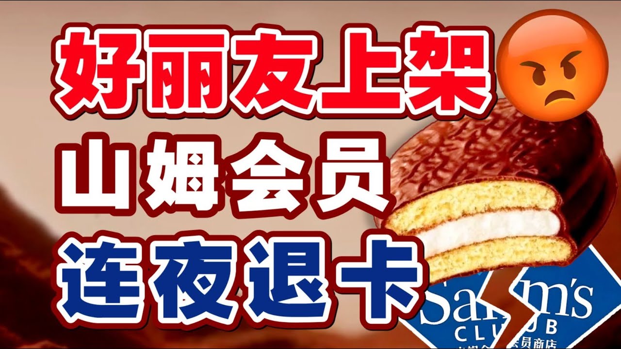 山姆的好日子可能到头了 - IC实验室出品