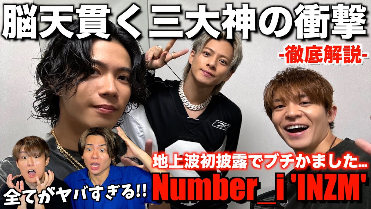【Number_i】一瞬で虜になるINZMの中毒性！王者の貫禄で魅せた初だしの気迫がヤバすぎた！Mステパフォーマンス【ダンス分析】