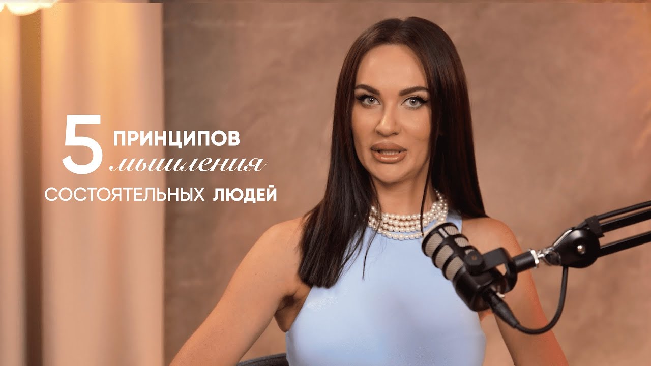 5 принципов мышления состоятельных людей | Самая суть, которую 90% людей не берут во внимание