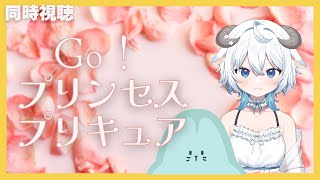 Go!プリンセスプリキュア 同時視聴