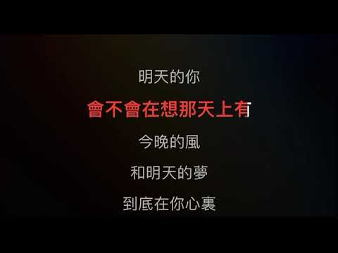 晚風 伴奏 mmoBb 女原調 (原唱 葉蒨文）國語歌詞