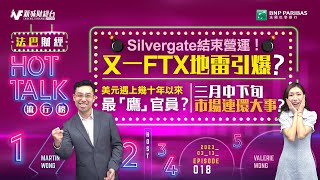 【#法巴財經HotTalk流行榜】 Silvergate結束營運！又一FTX地雷引爆？丨美元遇上幾十年以來最「鷹」官員？丨三月中下旬市場連環大事？［feat.郭偉安］