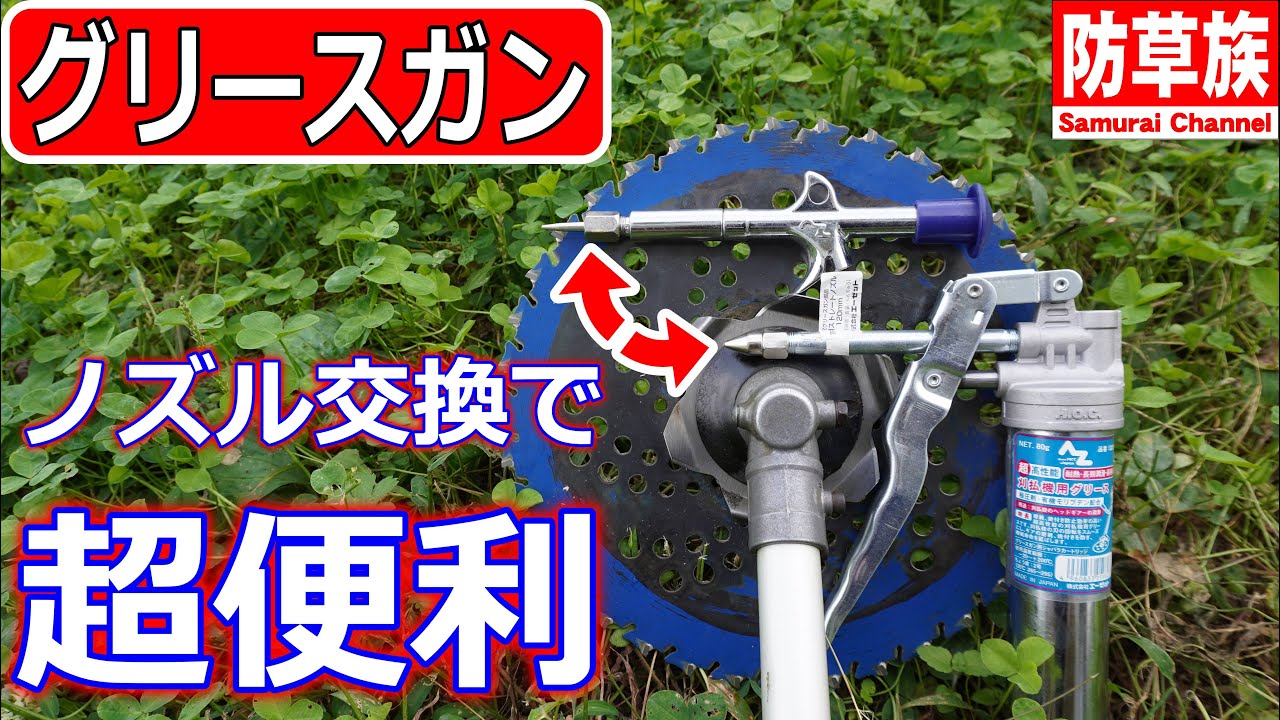 【mowing】グリスアップが簡単にグリースガンのノズル交換どう思う？