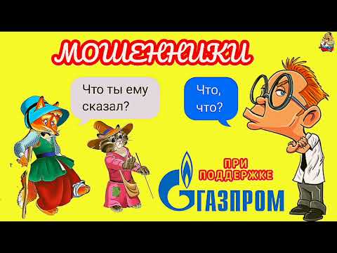 МОШЕННИКИ "ПРИ ПОДДЕРЖКЕ" ГАЗПРОМА.