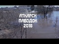Аткарск паводок 2018.