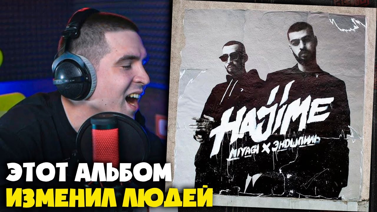 MIYAGI & ЭНДШПИЛЬ — HAJIME, PT.3 (АЛЬБОМ) | Реакция и разбор от RapNews
