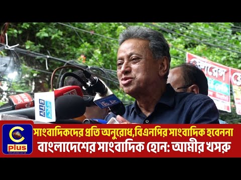 সাংবাদিকদের প্রতি অনুরোধ, বিএনপির সাংবাদিক হবেন না, বাংলাদেশের সাংবাদিক হোন - আমীর খসরু | Cplus