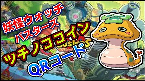 妖怪ウォッチバスターズ ツチノココイン Qr Yo Kai Watch Blasters Qr