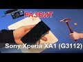 Замена дисплейного модуля на Sony Xperia XA1 (G3112)
