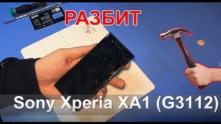 Замена дисплейного модуля на Sony Xperia XA1 (G3112) Замена дисплейного модуля на Sony Xperia XA1 (G3112)