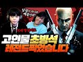 고인물의 소롬돋는 암살 방법ㄷㄷ 히트맨 그 자체가 된 남자 