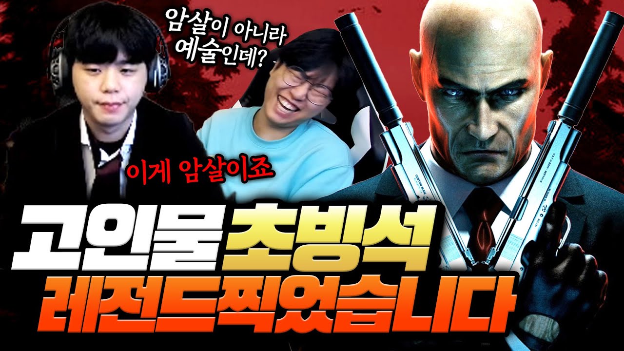 고인물의 소롬돋는 암살 방법ㄷㄷ 히트맨 그 자체가 된 남자;;