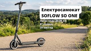 Електросамокат SOFLOW SO ONE (WO vers.) 350 Вт / 9" колеса / 25 км/год