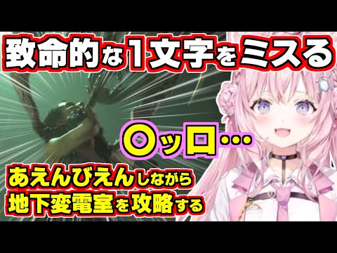 【ホロライブ切り抜き/博衣こより】絶対間違えてはいけない１文字を間違える頭ピンクコヨーテｗあえんびえんしながら地下変電室攻略【バイオハザードRE3(BIOHAZARDRE3)】
