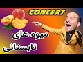 Hasan Reyvandi - Concert 2020 | حسن ریوندی - میوه های تابستانی