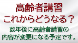 【運転免許】高齢者講習これからどうなる？数年後に変更予定です。