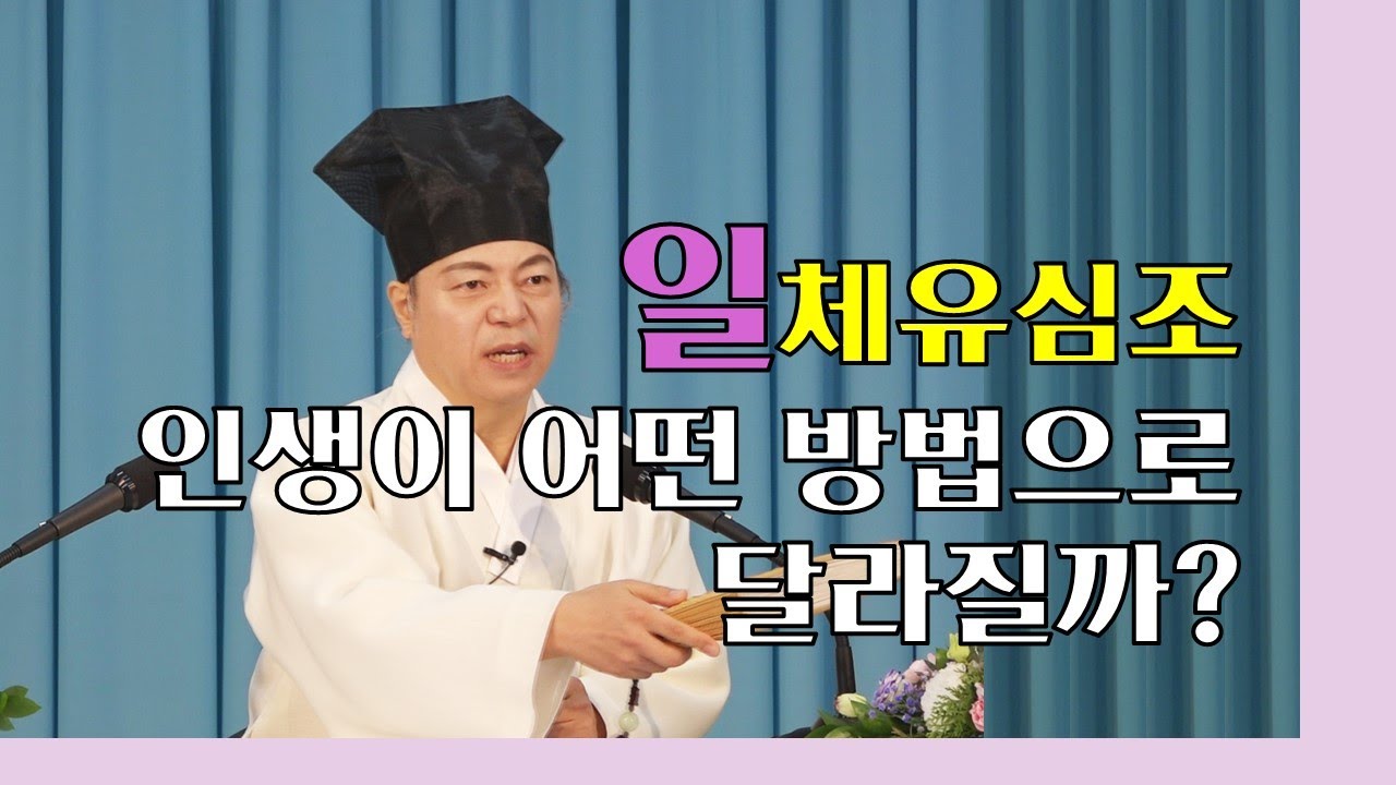 1777강 한 생각으로 내 운명, 운기, 인생이 달라질 수 있다(일체유심조)[도원(道圓)대학당 강의]