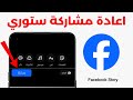 كيفية اعادة مشاركة ستوري صديق في الفيس بوك بعد التحديث الجديد