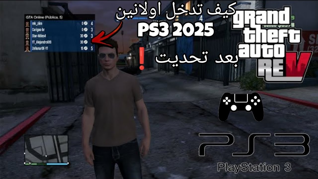 طريقة دخول اونلاين GTAV علي PS3 2025 🔥💯