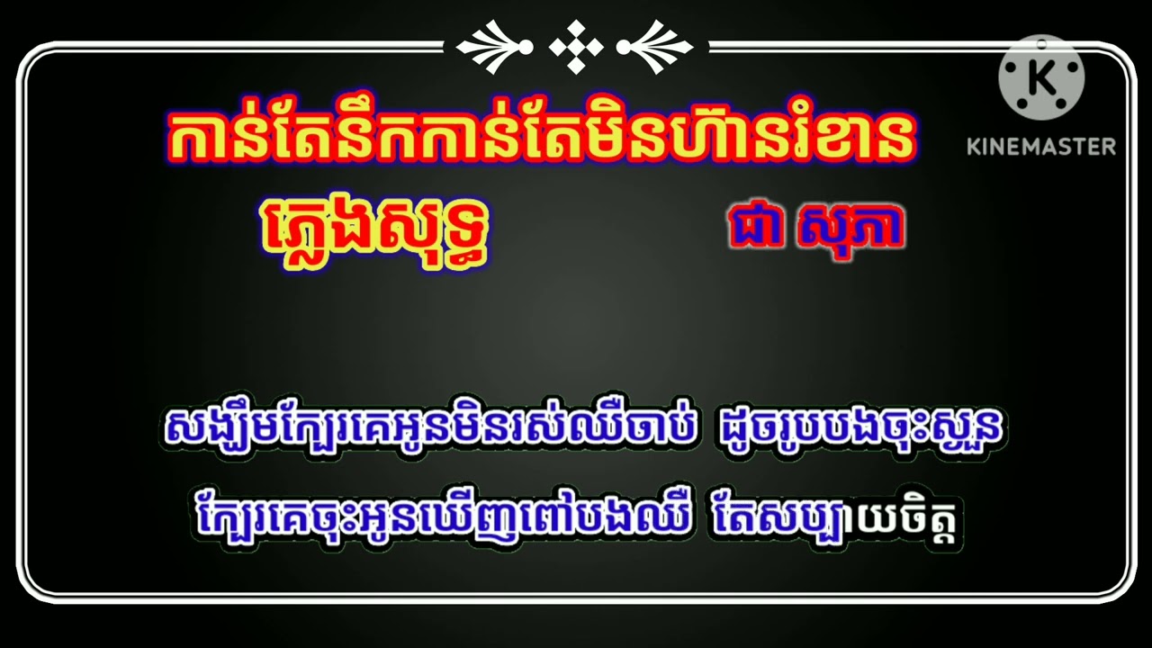 កាន់តែនឹកកាន់តែមិនហ៊ានរំខាន by ជា សុភា_ភ្លេងសុទ្ធ/karaoke by Chea Sophea