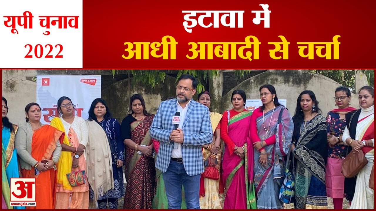UP Election Etawah Constituency Opinion इटावा में आधी आबादी से चर्चा
