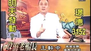20150326 1630 王軒中 股海老船長