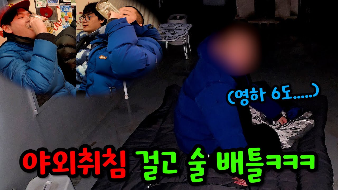 영하 6도에 야외 취침 걸고 술 배틀 뜨기ㅋㅋㅋ