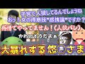 【人狼】人狼で女性批判しまくる悠仁様に爆笑するはりーシ【結婚】