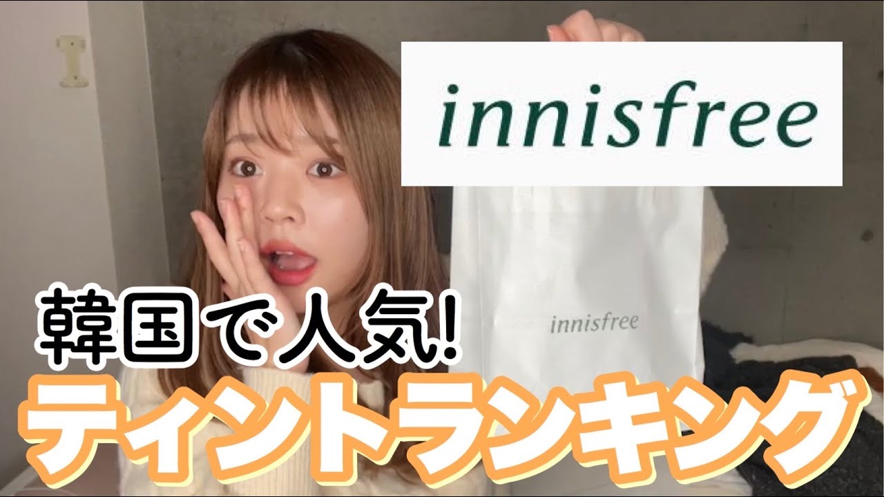 韓国人気ランキング Innisfree ティントtop3 Youtube