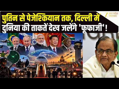 BRICS Summit 2026: दिल्ली में दुनिया की सबसे बड़ी मीटिंग,भारत की ताकत देख लो'फूफाजी'| Putin| PM Modi