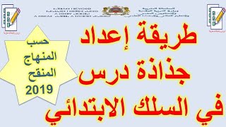 طريقة إعداد جذاذة الدرس لجميع مواد السلك الابتدائي | عربية - فرنسية - جذاذة الرياضيات - نشاط علمي