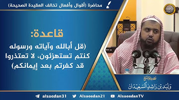 قاعدة: ( قل أبالله وآياته ورسوله كنتم تستهزئون، لا تعتذروا قد كفرتم بعد إيمانكم )