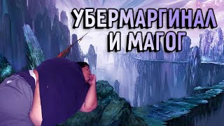 Фентези в фильмах и играх + храп [Магог и Убермаргинал]