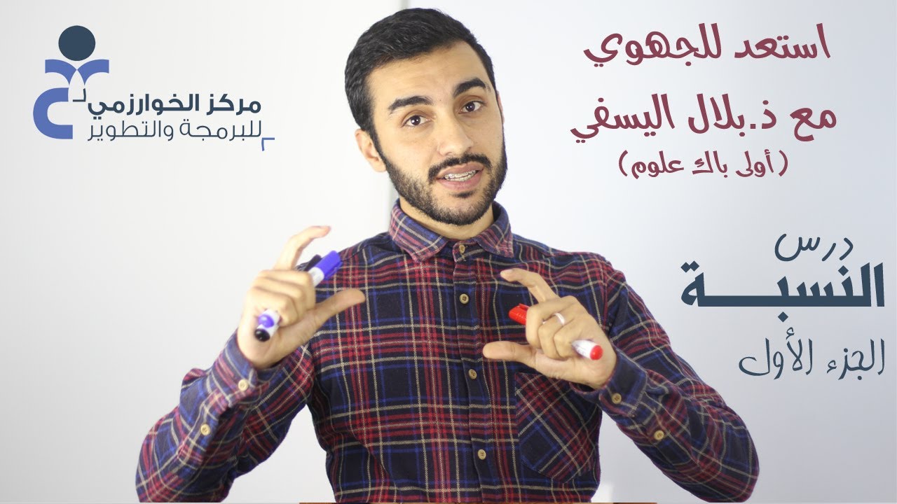 النسبة - الجزء 1 - مع ذ.بلال اليسفي