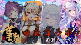 【雀魂コラボ】はじめましてでいっちょ役満でも見せちゃいますか！【偉雷アマエ／ゆりかわゆん／小東ひとな／星影ラピス】