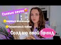 СОЗДАЮ СВОЙ БРЕНД | СОЕВЫЕ СВЕЧИ 🤩 ЧТО ДЛЯ ЭТОГО НУЖНО? РАСПАКОВКА ПОСЫЛОК С АМЕРИКИ