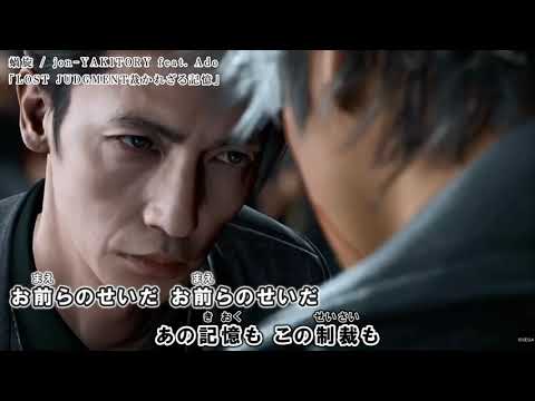 「螺旋」【LOST JUDGMENT：裁かれざる記憶】「jon YAKITORY feat  Ado」【カラオケ動画】