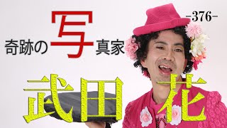 【15回木村伊兵衛写真賞受賞】-376-「武田 花」ユーチューバーカメラマン