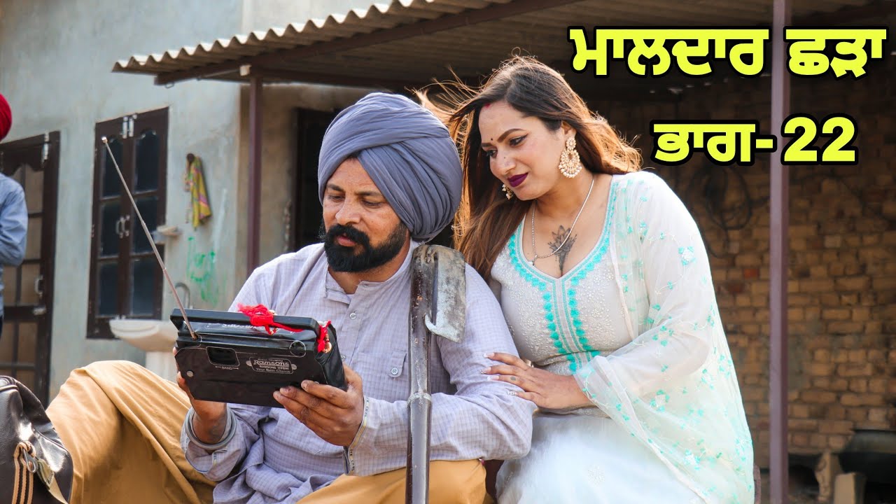 ਮਾਲਦਾਰ ਛੜਾ 22 PUNJABI BEST SHORT MOVIE 2022 | PUNJABI FILM  JATT BEAT RECORD