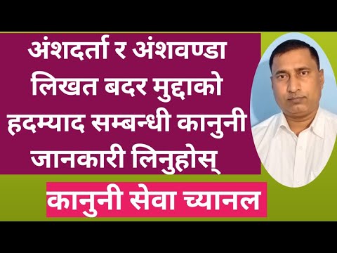 अंशदर्ता मुद्दा तथा अंशबण्डा लिखित बदर मुद्दाको हदम्याद कति हुन्छ? जानौं काुननी व्यबस्थाको बारैमा।