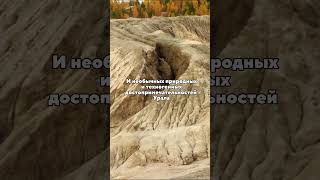 Одно из самых необычных достопримечательностей Урала