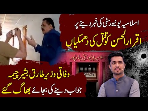 Death Threats to Iqrar ul Hassan after breaking the scandal of Islamia U...