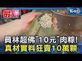 員林超佛｢10元｣肉粽! 真材實料狂賣10萬顆｜TVBS新聞 @TVBSNEWS01