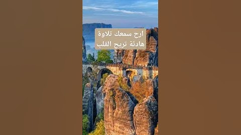 ارح سمعك تلاوة هادئة تريح القلب                 #أذكار_قرأن_كريم  #تلاوة_خاشعة
